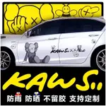 現貨好看車貼KAWS潮牌霸氣 痛車貼車身兩側抖音網紅動漫裝飾汽車貼紙劃痕 遮擋