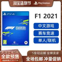 在飛比找Yahoo!奇摩拍賣優惠-易匯空間 PS4游戲 F1 2021 F1賽車 一級方程式 