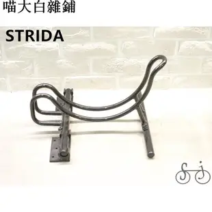 現貨 英國STRIDA速立達停車架立車架鋁合金折疊車展示架臺灣製造原廠 支持批發 7uNF喵大白