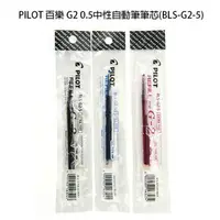 在飛比找樂天市場購物網優惠-【角落文房】PILOT 百樂 G2 0.5中性自動筆筆芯(B