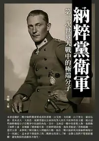 在飛比找樂天市場購物網優惠-【電子書】納粹黨衛軍：第二次世界大戰中的極端分子