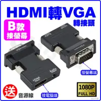 在飛比找蝦皮購物優惠-HDMI轉VGA 附送音源線 d sub 1080P 轉接頭