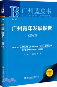 在飛比找三民網路書店優惠-廣州藍皮書：廣州青年發展報告(2022)（簡體書）