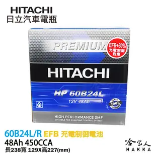 HITACHI 日立 65B24L YARIS ALTIS 55B24L 汽車電池 免運 EFB 免加水電瓶 哈家人