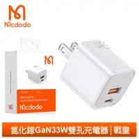 在飛比找PChome24h購物優惠-【Mcdodo】雙孔 33W PD/QC/GaN氮化鎵充電器