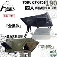 在飛比找蝦皮購物優惠-【綠色工場】TORUK TK-T01-190 四人精品硬殼車