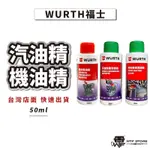 WURTH 福士 汽油能 汽油精 清積碳 噴射系統清潔劑 機車汽油精 除碳劑 機車汽油精 機油精【FA003】WTF