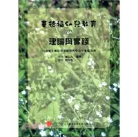 在飛比找PChome商店街優惠-華德福幼兒教育的理論與實踐-以自然主義幼兒遊戲研究中心“兒童