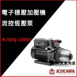 @大眾馬達~木川KQ200SV (優惠免運中)流控恆壓泵、抽水機、高效能馬達、低噪音、熱水專用馬達。
