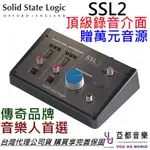 (贈萬元音源) SOLID STAGE LOGIC SSL2 USB 錄音 介面 卡 2IN2OUT 公司貨