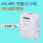 艾比酷 JUZ-400 移動式冷氣出租 租賃確認專區