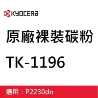 在飛比找Yahoo!奇摩拍賣優惠-含稅KYOCERA 原廠碳粉匣TK-1196 裸裝無外盒 適