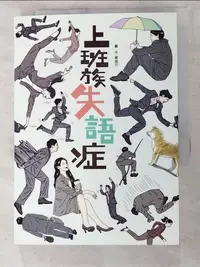 在飛比找樂天市場購物網優惠-【書寶二手書T4／繪本_PBU】上班族失語症_梁治己, 陳品