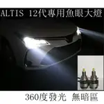 豐田TOYOTA ALTIS 12代專用魚眼大燈 爆亮 360度光 無暗區頭燈車燈 90IR2 LED