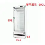 冷凍尖兵/單門玻璃/冷藏/600L/展示冰箱/直立式冰箱