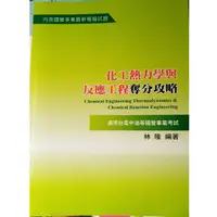 在飛比找蝦皮購物優惠-化工熱力學與化學反應工程 奪分攻略 國營事業 林隆 9.8成