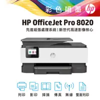 在飛比找蝦皮商城優惠-hp 惠普 OfficeJet Pro 8020 商用多功能