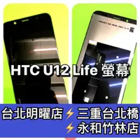 在飛比找蝦皮購物優惠-HTC U12 Life 螢幕總成 u12life 螢幕 換