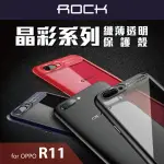 ROCK OPPO R11 手機殼 透明 防摔殼 防撞 矽膠 手機 保護殼 晶彩系列 軟殼