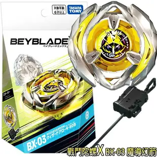 【Fun心玩】BB91047 全新 正版 戰鬥陀螺 X BX-03 魔導幻箭 (陀螺+發射器) BEYBLADE X