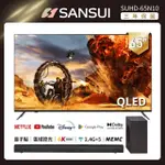 【SANSUI 山水】65型QLED量子智慧聯網液晶顯示器+3.1.2全景聲天空聲道聲霸(SUHD-65N10+SSB-D800)