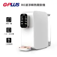 在飛比找蝦皮商城優惠-【G-PLUS】 純喝水GP-W01R RO逆滲透瞬熱開飲機