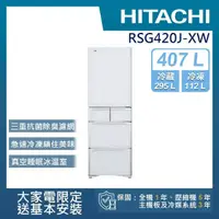 在飛比找momo購物網優惠-【HITACHI 日立】407L一級能效變頻日製五門冰箱(R