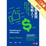 怎樣賣東西給年輕人？：新科技、新媒體、新語言，跟千禧世代消費大浪變成同一國！[二手書_良好]11315767433 TAAZE讀冊生活網路書店