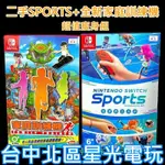 二館【NS原版片】二手 SWITCH SPORTS 任天堂運動 + 全新 家庭訓練機【中文版 中古二手商品】台中星光電玩