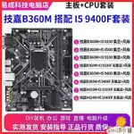 【新店特惠 品質保固】技嘉B360M搭配I3 8100 I5 8500 9400F 10400F 電腦主板4代CPU套裝