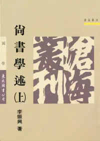 在飛比找誠品線上優惠-尚書學述 上