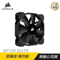 在飛比找PChome24h購物優惠-CORSAIR 海盜船 SP120 ELITE風扇 高性能風