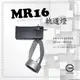 MR16 車鋁環型軌道燈－不含燈泡及變壓器215元﹧另外加購MR16燈泡90元！不組裝！商空、居家必備燈款【數位燈城 LED Light-Link】