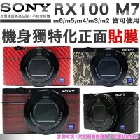 在飛比找Yahoo!奇摩拍賣優惠-SONY RX100 M7 M6 M5 相機貼膜 包膜 貼膜