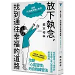 放下執念，找到通往幸福的道路：送給「不想再受傷」的你(高雄明儀)