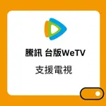 [快速處理 可超商] WETV 台灣國際各版騰訊 支援手機電視觀看 慶餘年 | 另有VPN跨區解除地區限制