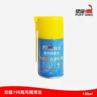 在飛比找momo購物網優惠-【PUFF DINO 恐龍】198萬用潤滑油130ml(乾式