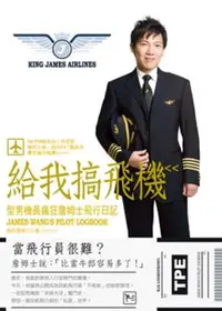 在飛比找iRead灰熊愛讀書優惠-給我搞飛機：型男機長瘋狂詹姆士飛行日記