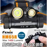 在飛比找蝦皮購物優惠-【LED Lifeway】FENIX HM65R (公司貨-