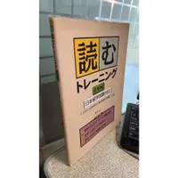 在飛比找蝦皮購物優惠-読むトレーニング 応用編―日本留学試験対応 97848831