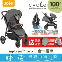 在飛比找蝦皮購物優惠-奇哥 cycle系列 Joie Mytrax Pro 新豪華