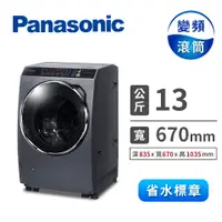 在飛比找蝦皮購物優惠-🔥台南推薦🔥【Panasonic 國際牌】 13公斤變頻滾筒