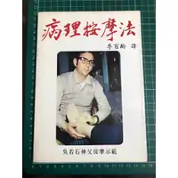 在飛比找蝦皮購物優惠-【二手書】病理按摩法 未來的健康 李百齡 譯 吳若石神父按摩