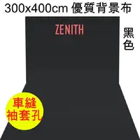 在飛比找PChome24h購物優惠-ZENITH 300x400cm黑色背景布