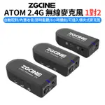 EC數位 ZGCINE ATOM 2.4G 無線麥克風 1對2 自動配對 全指向 收音 即時監聽 錄影 直播 採訪