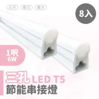 在飛比找momo購物網優惠-【青禾坊】歐奇OC 3孔T5 LED 1呎6W 串接燈 層板