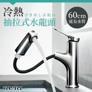 【KURI】省水抽拉式冷熱水龍頭(伸縮自如/清洗無死角/衛浴/廚房)