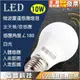 《睿豐科技》LED 10W 感應式燈泡 白光 全天候/夜感應 微波感應 雷達感應 人體感應 全電壓