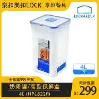 在飛比找蝦皮購物優惠-【樂扣LOCK】PP保鮮盒4L HPL822R 奶粉罐 直筒