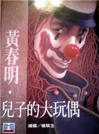 在飛比找TAAZE讀冊生活優惠-兒子的大玩偶 (二手書)